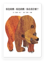 棕色的熊、棕色的熊,你在看什麼? 封面