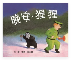 晚安,猩猩 封面