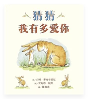 猜猜我有多愛你 封面