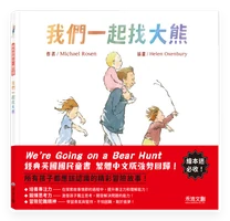 我們一起找大熊(舊譯:我們要去捉狗熊) 封面