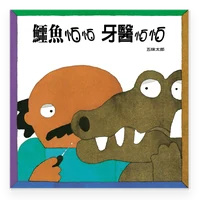 鱷魚怕怕牙醫怕怕 封面